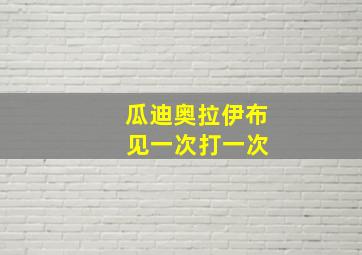 瓜迪奥拉伊布 见一次打一次